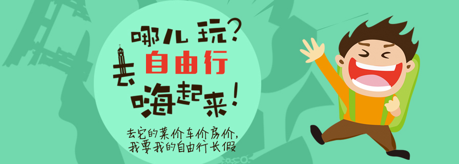 自由行上部幻灯图片